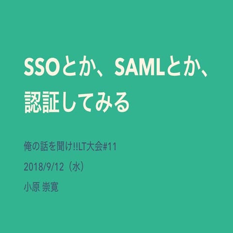 SSOとか、SAMLとか、認証してみる