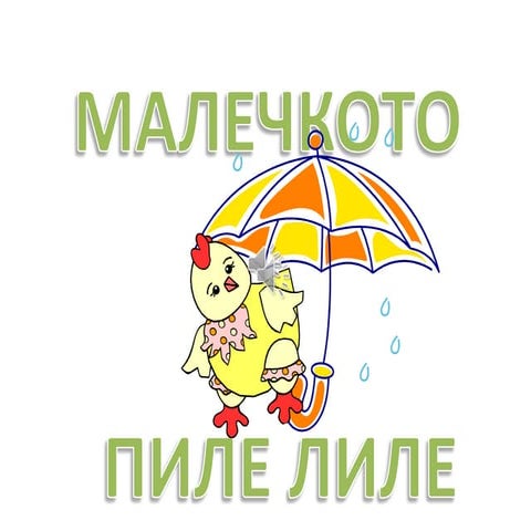 пиле лиле, Chicken little