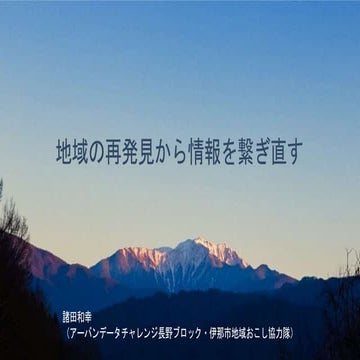 地域の再発見から情報を繋ぎ直す