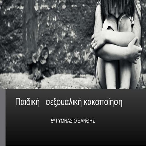 Παιδική  σεξουαλική κακοποίηση 