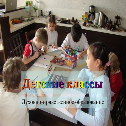Презентация Детских Классов | PPT