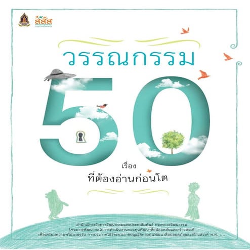 วรรณกรรม 50 เรื่องที่ต้องอ่านก่อนโต