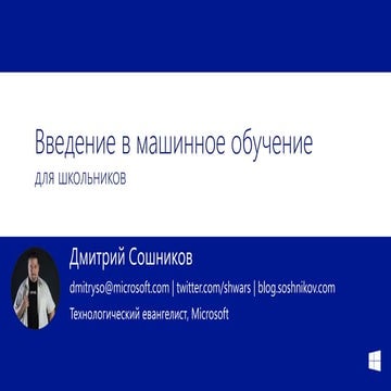 Машинное обучение для школьников