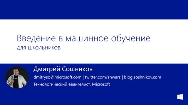 Машинное обучение для школьников