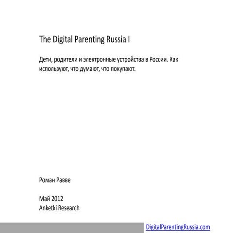 Родители, дети и электронные устройства в России. Как используют, что думают, что покупают. 