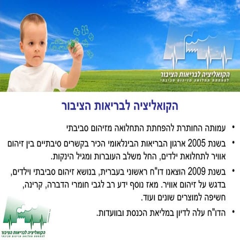 זכויות הילד: זיהום סביבתי ותחלואת ילדים