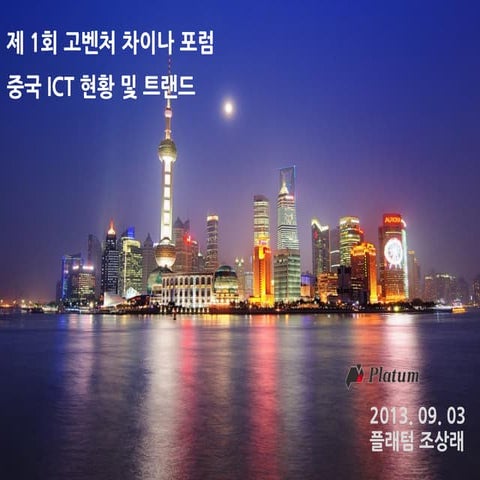 China ict trend platum 20130903