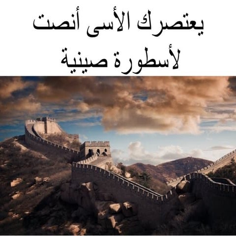 china myth اسطورة صينية 