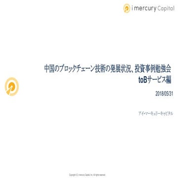 中国のブロックチェーン技術の発展状況、投資事例勉強会　toBサービス編