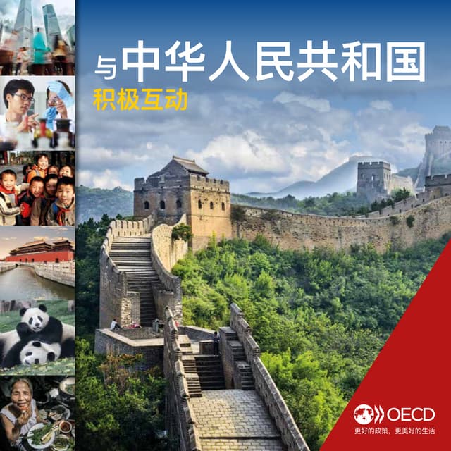 与中华人民共和国 积极互动 [Active with China]