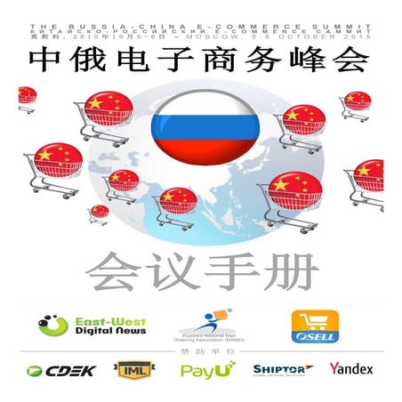 Event book of The China-Russian E-Commerce Summit