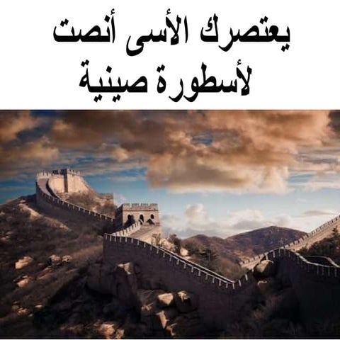 China Myth اسطورة صينية