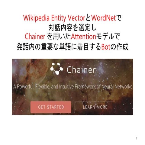Wikipedia Entity VectorとWordNetで 対話内容を選定し Chainer を用いたAttentionモデルで 発話内の重要な単語に着目するBotの作成
