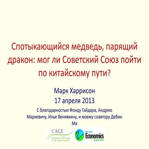 Мог ли Советский Союз пойти по китайскому пути?