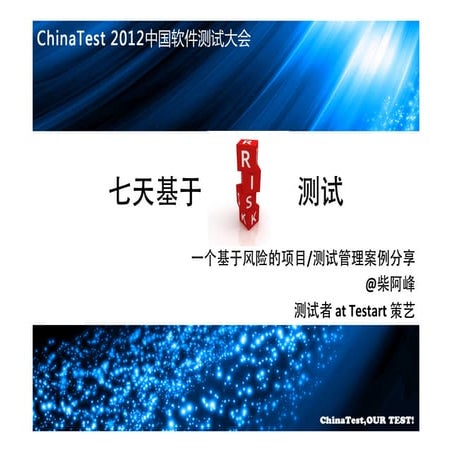 七天基于风险测试—Chinatest