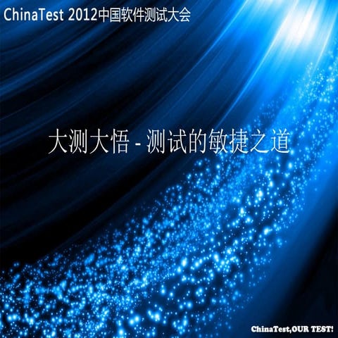 China Test2012 W2 徐毅 大测大悟   测试的敏捷之道