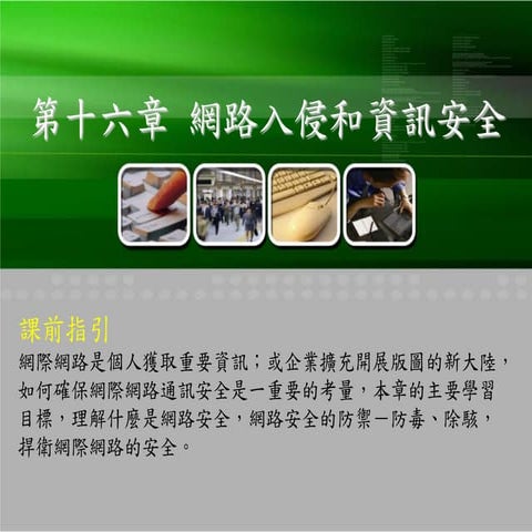 Chinese hackers how to presentation投影片 1網路安全