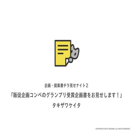 「企画・提案書チラ見せナイト２」発表・ワークショップスライド