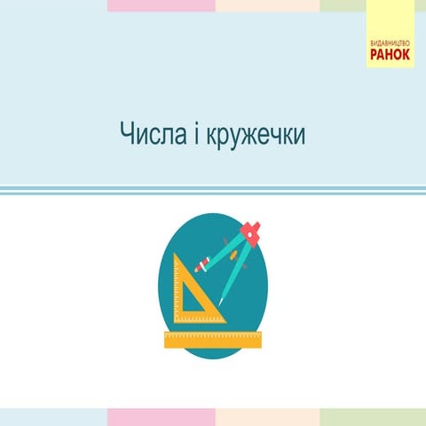 Числа і кружечки