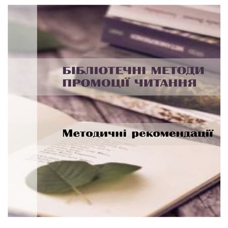 БІБЛІОТЕЧНІ МЕТОДИ ПРОМОЦІЇ ЧИТАННЯ