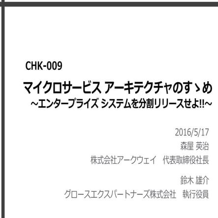 CHK-009_マイクロサービス アーキテクチャのすゝめ ～エンタープライズ システムを分割リリースせよ!!～