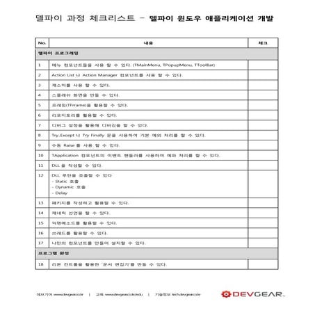 델파이 윈도우 애플리케이션 개발 - 체크리스트