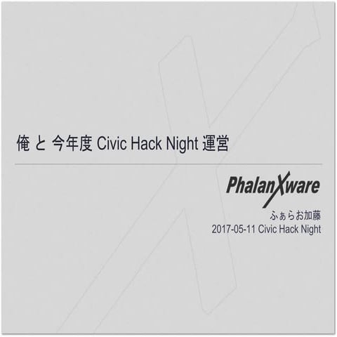 俺 と 今年度 Civic Hack Night 運営
