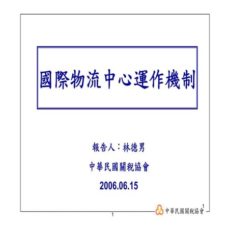 CHN-009-國際物流中心運作機制