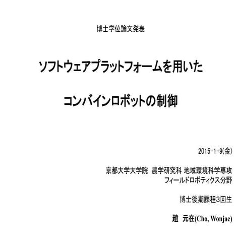 ソフトウェアプラットフォームを用いたコンバインロボットの制御