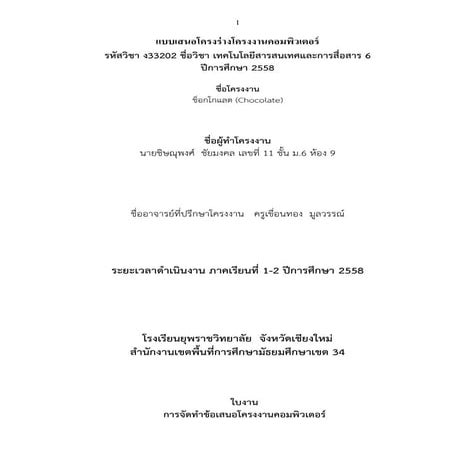 แบบเสนอโครงร่างโครงงานคอมพิวเตอร์