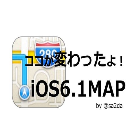ココが変わったよ！ iOS6.1MAP