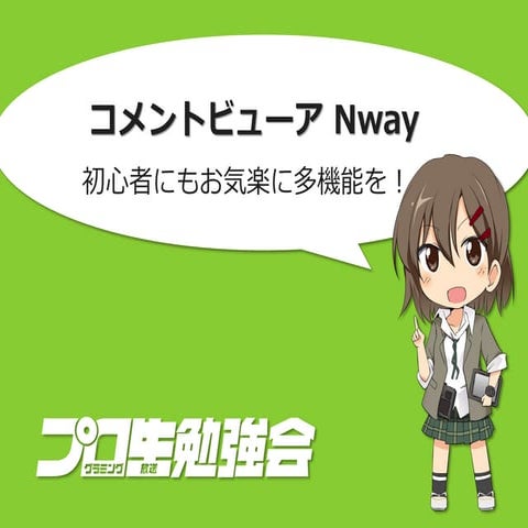 コメントビューア Nway