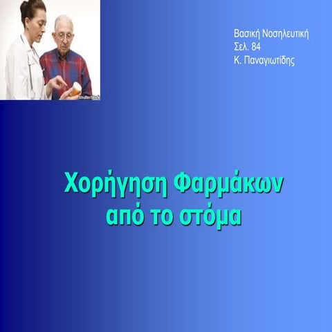 Χορήγηση φαρμάκων από το στόμα