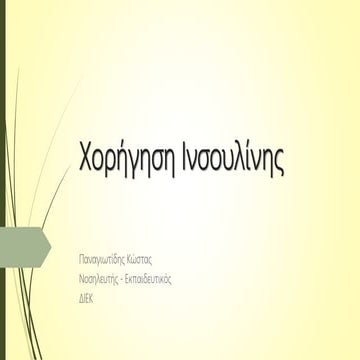 Χορήγηση ινσουλίνης