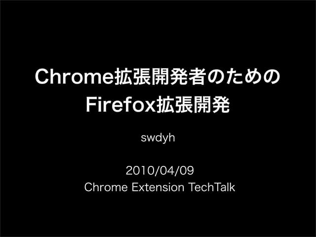 Chrome拡張開発者のためのFirefox拡張開発