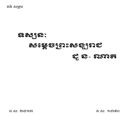 ទស្សនៈសម្តេចសង្ឃរាជ ជូន ណាត