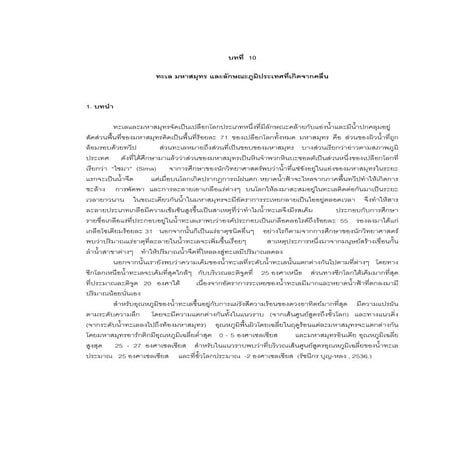 ทะเล มหาสมุทร และลักษณะภูมิประเทศที่เกิดจากคลื่น