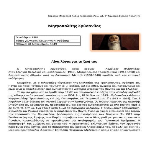 Μητροπολίτης Τραπεζούντας  Χρύσανθος