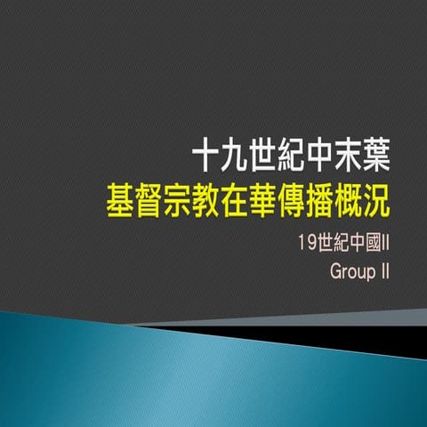 十九世紀中末葉基督教在華傳播 (19th cen. history of China)