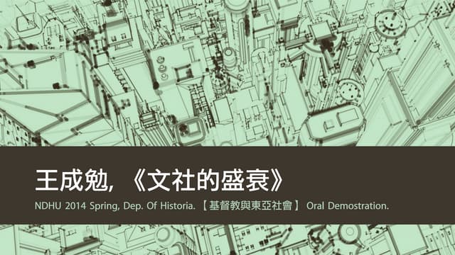 文社的盛衰 書評口頭報告 Presentation