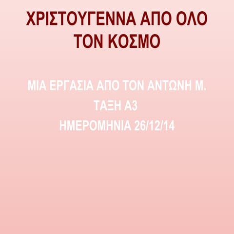 Αφιέρωμα στα Χριστούγεννα