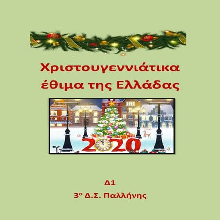 Χριστουγεννιάτικα έθιμα της Ελλάδος