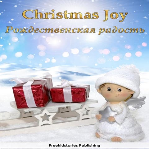 Рождественская Радость - Christmas Joy