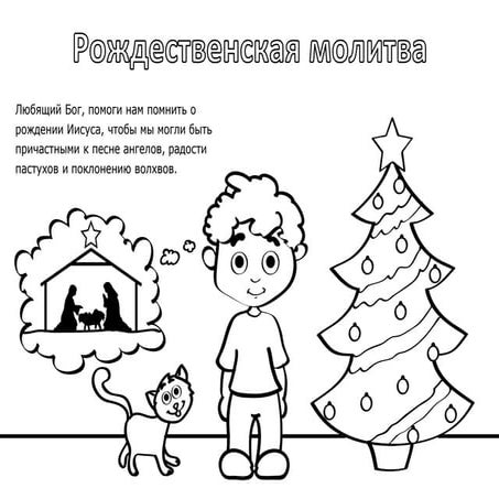 Рождественская молитва