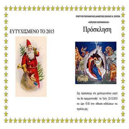 Χριστουγεννιάτικη γιορτή 2014-15
