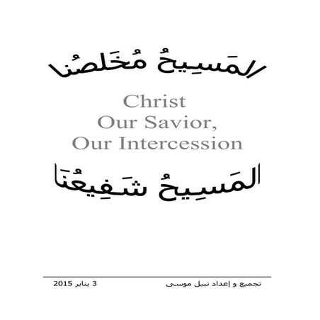 Christ our saviour 3 1-2014المسيح مخلصنا