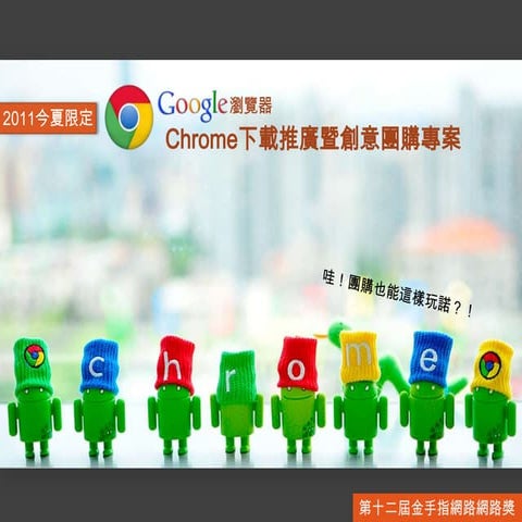 金手指參賽作品：Google Chrome 創意團購專案