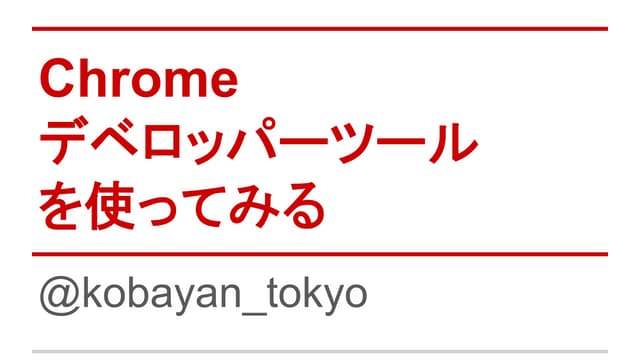 Chromeデベロッパーツール