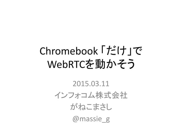 Chromebook 「だけ」で WebRTCを動かそう