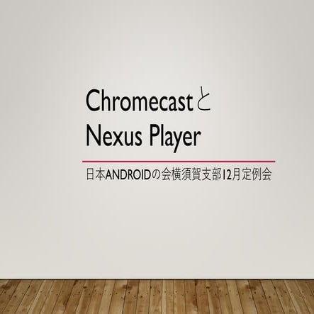 ChromecastとNexus Player